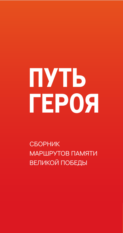 Каталог "Путь Героя"