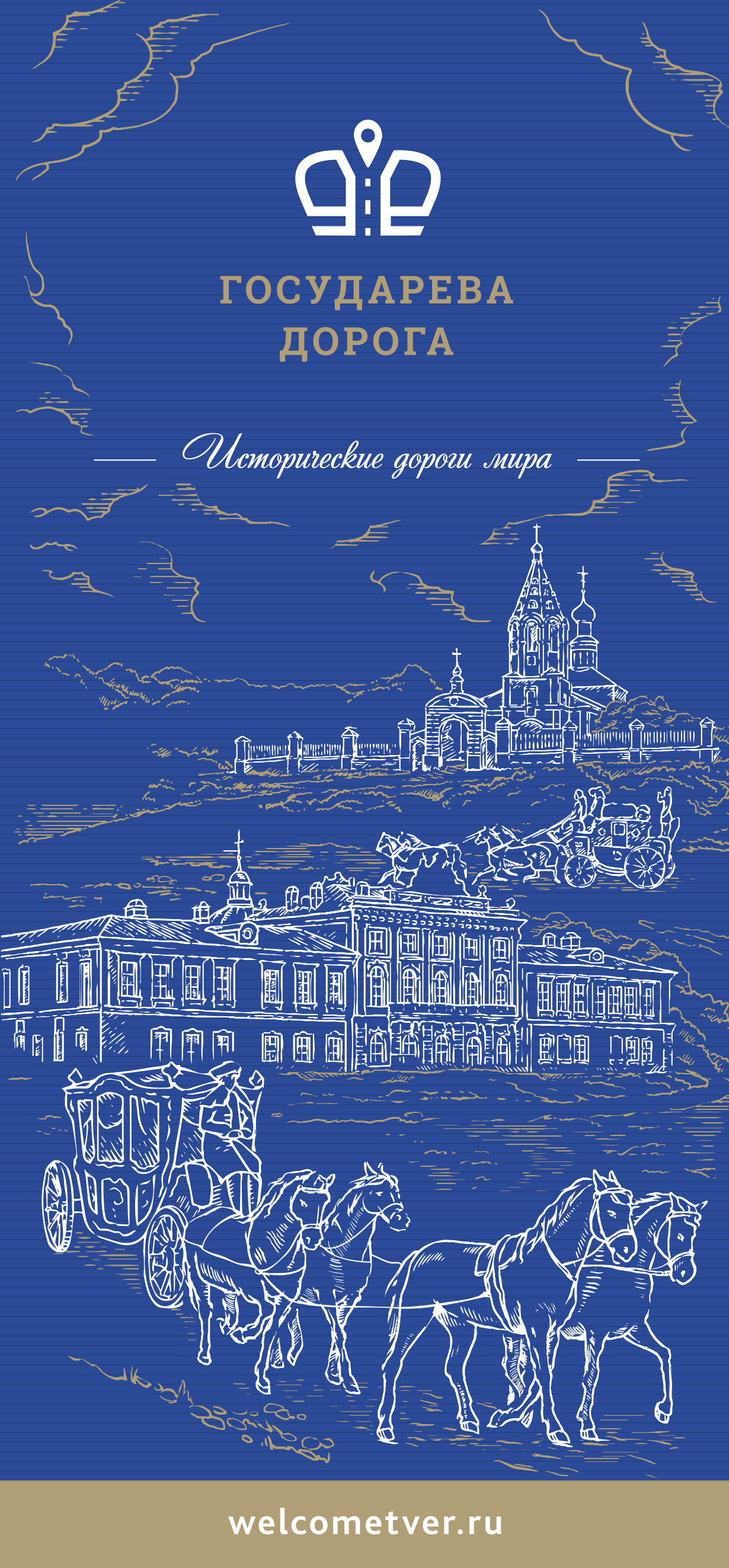 Государева Дорога. Исторические дороги мира