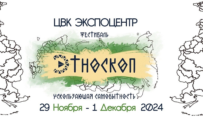 Уникальный фестиваль коренных народов «Этноскоп 2024»