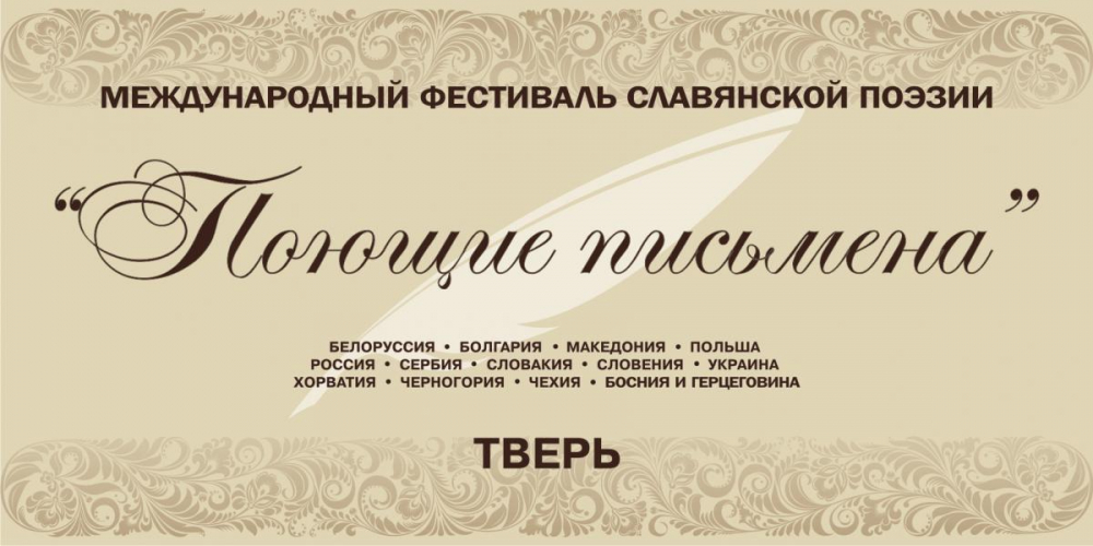 Фестиваль славянской поэзии «Поющие письмена»