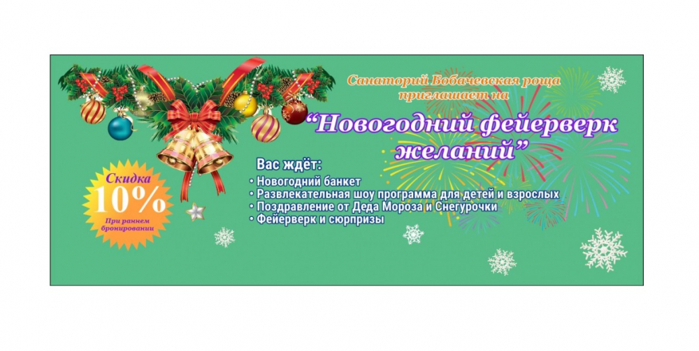 Новый Год в санатории «Бобачевская роща»
