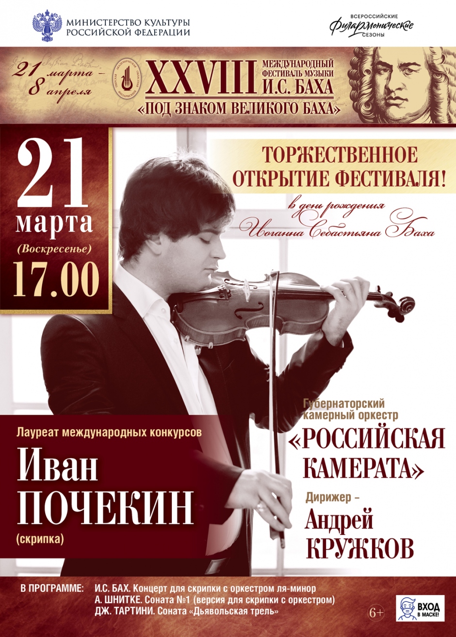 Открытие фестиваля музыки И.С. Баха