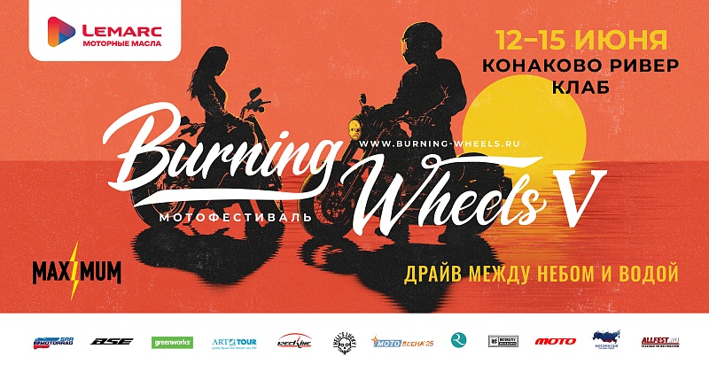 Мотофестиваль Burning Wheels 2025