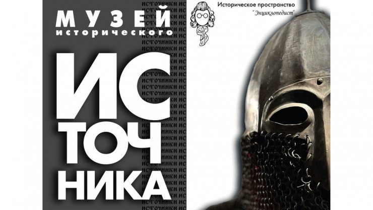 Музей исторического источника