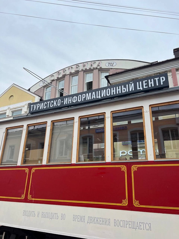 Туристско - информационный центр в трамвайчике